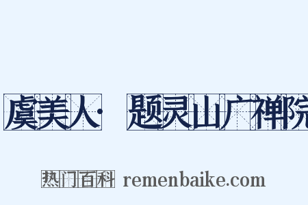 虞美人·题灵山广禅院是什么意思的图片